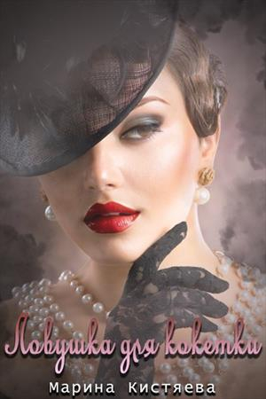 Обложка книги «Ловушка для кокетки» — Марина Кистяева
