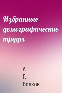 Избранные демографические труды