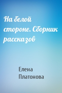 На белой стороне. Сборник рассказов