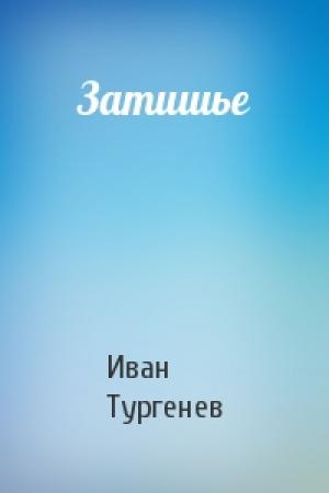 Обложка книги «Затишье» — Иван Тургенев