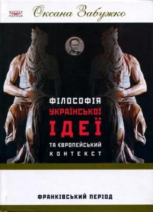 Обложка книги «Філософія української ідеї та європейський контекст: франківський період» — Оксана Стефановна Забужко