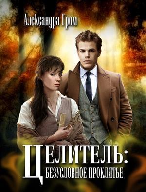 Обложка книги «Целитель: безусловное проклятье» — Александра Гром
