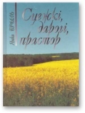 Обложка книги «Сцежкі, дарогі, прастор» — Янка Брыль