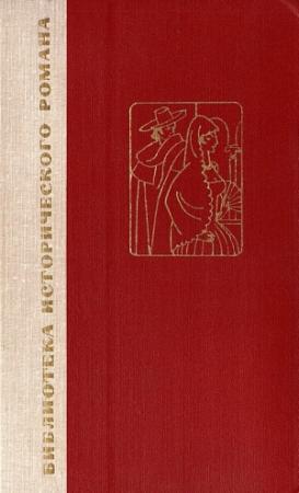 Обложка книги «Двор Карла IV. Сарагоса» — Бенито Гальдос