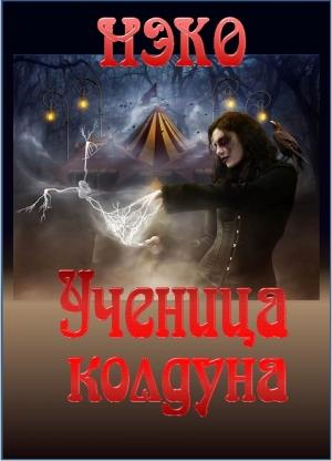 Обложка книги «Ученица колдуна» — Нэко