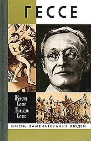Обложка книги «Герман Гессе, или Жизнь Мага» — Мишель Сенэс, Жаклин Сенэс