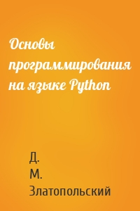 Основы программирования на языке Python