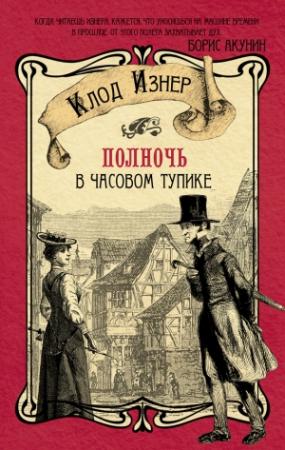 Обложка книги «Полночь в Часовом тупике» — Клод Изнер