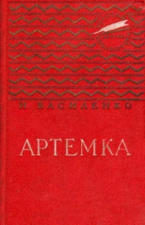 Обложка книги «Артемка» — Иван Василенко
