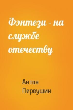 Обложка книги «Фэнтези - на службе отечеству» — Антон Первушин