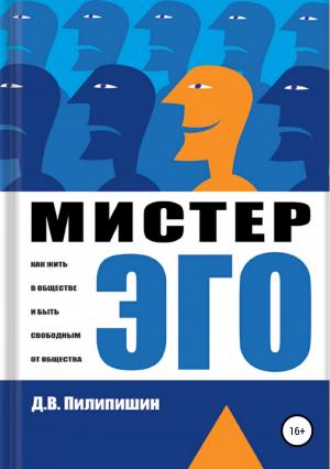 Обложка книги «Мистер Эго. Как жить в обществе и быть свободным от общества?» — Денис Пилипишин