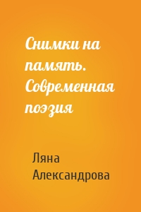 Снимки на память. Современная поэзия