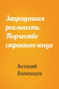 Запрещенная реальность. Творчество странного юнца
