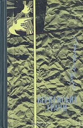 Обложка книги «Вернейские грачи» — Анна Кальма