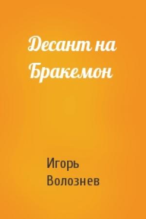 Обложка книги «Десант на Бракемон» — Игорь Волознев
