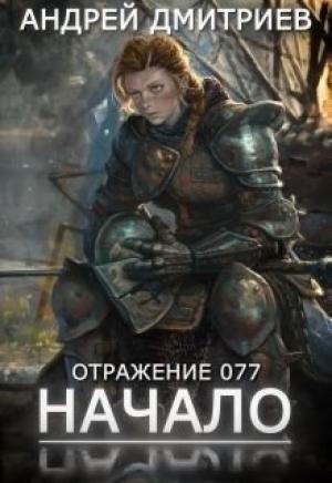 Обложка книги «Отражение 077 - Начало» — Андрей Дмитриев