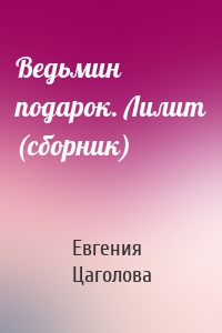 Ведьмин подарок. Лилит (сборник)