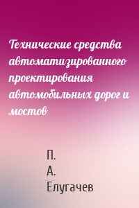 Технические средства автоматизированного проектирования автомобильных дорог и мостов