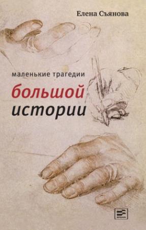 Обложка книги «Маленькие трагедии большой истории» — Елена Съянова