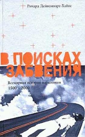 Обложка книги «В поисках забвения. Всемирная история наркотиков 1500–2000» — Ричард Дейвенпорт-Хайнс
