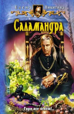 Обложка книги «Саламандра» — Елена Викторовна Никитина