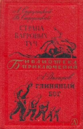 Обложка книги «Страна багровых туч. Глиняный бог» — Анатолий Днепров, Аркадий Стругацкий, Борис Стругацкий
