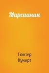 Гюнтер Кунерт - Марсианин