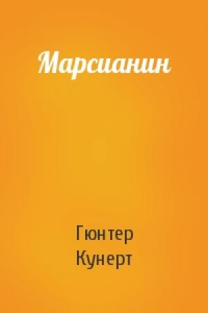 Обложка книги «Марсианин» — Гюнтер Кунерт