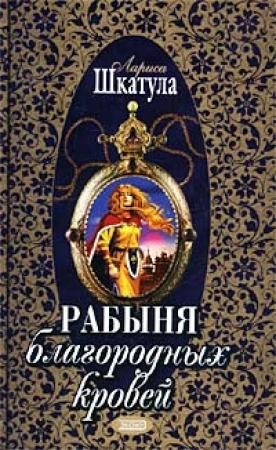 Обложка книги «Рабыня благородных кровей» — Лариса Шкатула
