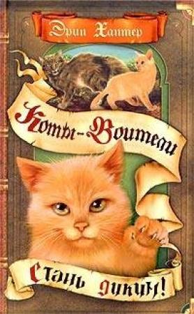 Обложка книги «Стань диким!» — Эрин Хантер