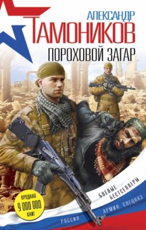 Обложка книги «Пороховой загар» — Александр Тамоников