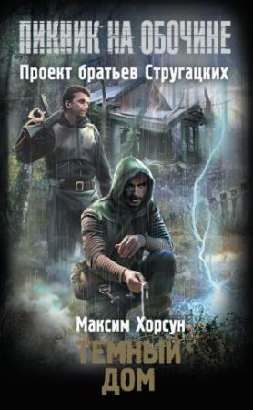 Обложка книги «Темный дом» — Максим Хорсун