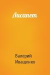 Валерий Иващенко - Лисапет