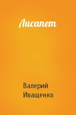 Обложка книги «Лисапет» — Валерий Иващенко