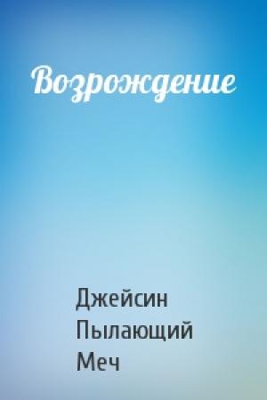 Обложка книги «Возрождение» — Джейсин Пылающий Меч
