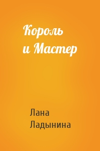 Король и Мастер