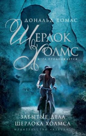 Обложка книги «Забытые дела Шерлока Холмса» — Дональд Томас