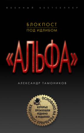 Обложка книги «Блокпост под Идлибом» — Александр Тамоников