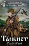 Константин Калбанов - Танкист. Капитан