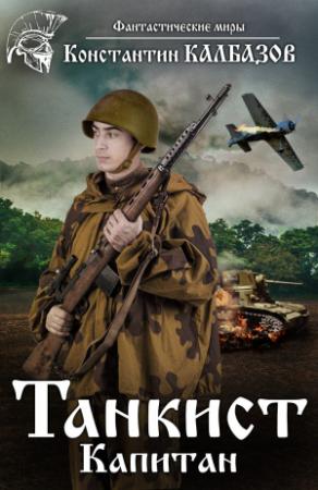 Обложка книги «Танкист. Капитан» — Константин Калбанов