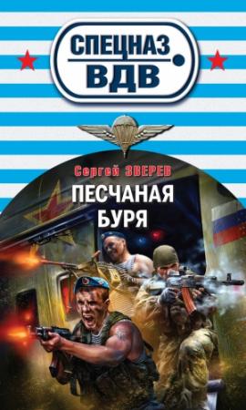 Обложка книги «Песчаная буря» — Сергей Зверев