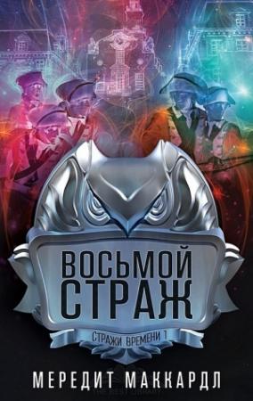 Обложка книги «Восьмой страж» — Мередит Маккардл