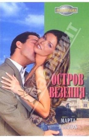 Обложка книги «Остров везения» — Марта Поллок