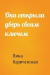 Лина Кариченская - Она открыла дверь своим ключем