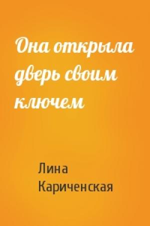 Обложка книги «Она открыла дверь своим ключем» — Лина Кариченская