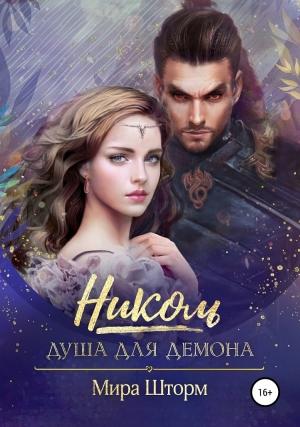 Обложка книги «Николь. Душа для Демона» — Мира Шторм