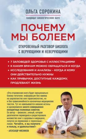 Обложка книги «Почему мы болеем» — Ольга Сорокина