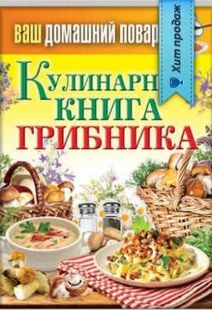 Обложка книги «Кулинарная книга грибника» — Сергей Кашин