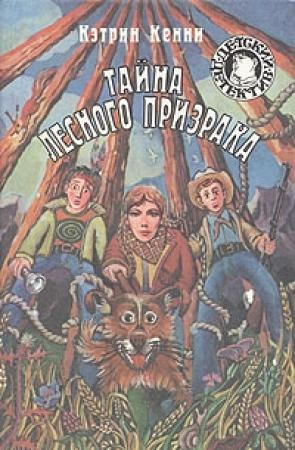Обложка книги «Тайна лесного призрака» — Кэтрин Кенни