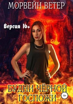 Обложка книги «Любовная демонология: Будни чёрной госпожи (Версия 16+)» — Морвейн Ветер